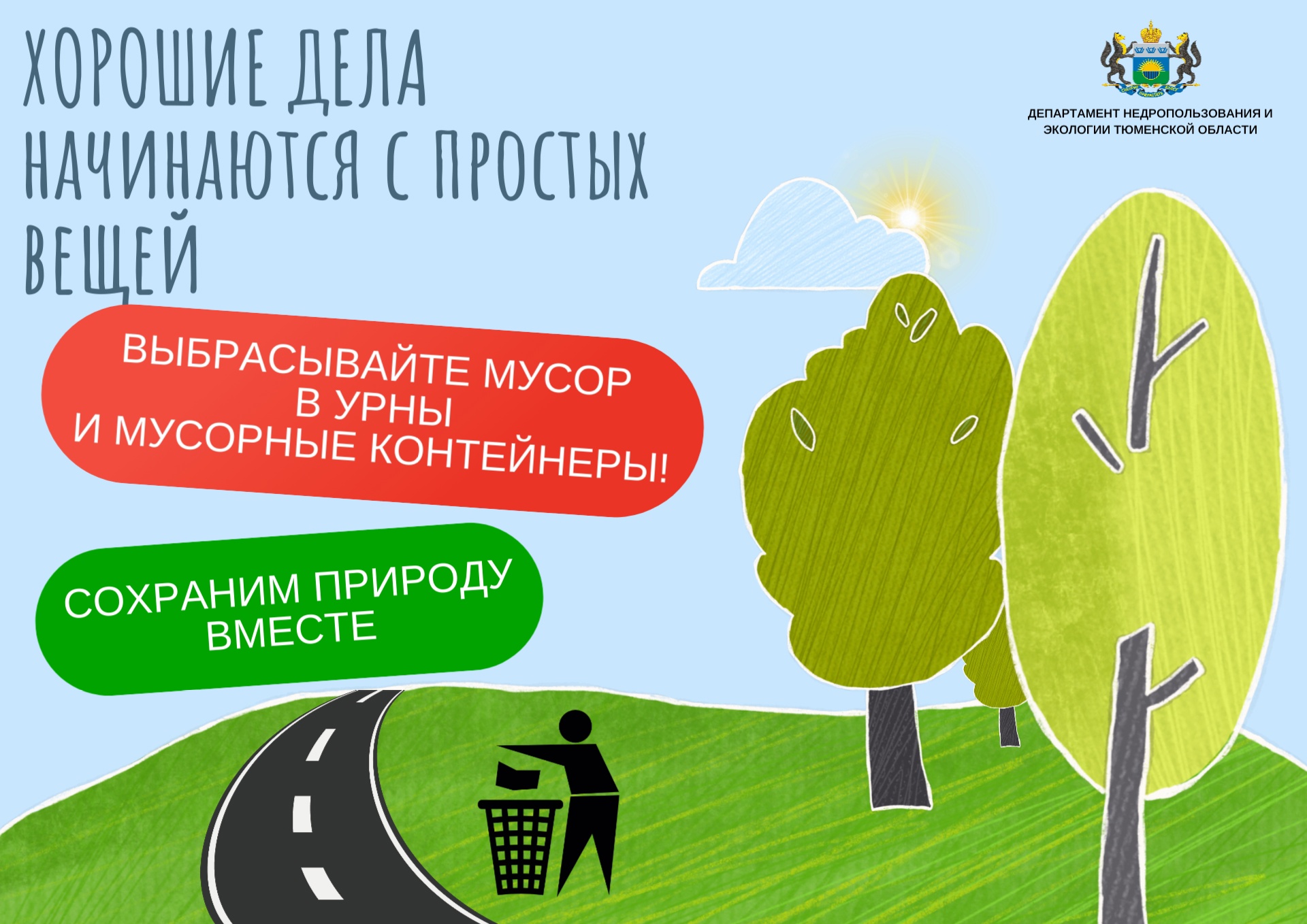 Сохраним природу вместе 