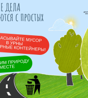 Сохраним природу вместе 